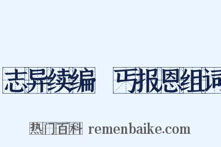 志异续编·丐报恩组词是什么意思的图片